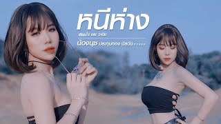 หนีห่าง - เขียนไขและวานิช[ COVER BY น้องนุช ประทุมทอง นิลวัน]