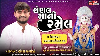 🔴 શેણલ માતાજી ની ભવ્ય રમેલ રાહ || Sedha Kamodi,Sanjay Nani,Rajan Kapra  || Ram Digital Studio Lakhni