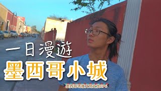 我們在墨西哥小鎮的一日｜墨西哥猶加敦半島EP6｜男生宿舍