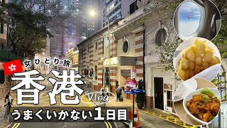 【香港旅行①ひとり旅】香港は慣れているはずなのに、何もうまくいかなかった日！こんな旅もあるさ【Vlog】