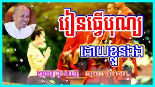 Buth Savong | រៀនធ្វើបុណ្យដោយខ្លួនឯង | ធម្មាចារ្យ ប៊ុត សាវង្ស