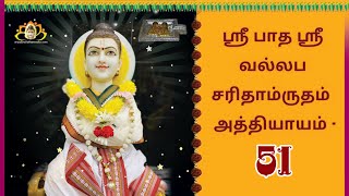 ஸ்ரீ பாத ஸ்ரீ வல்லப சரிதாம்ருதம்  அத்தியாயம்   51  | SriPada SriVallabha Charitamrutham  (TAMIL)