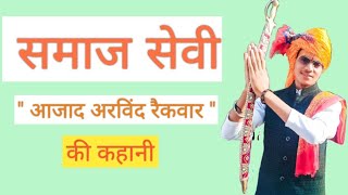 युवा समाज सेवी #आजाद_अरविंद_रैकवार की कहानी | By - #R2Knowledge |