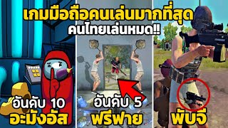 30 อันดับ เกมมือถือ ที่คนเล่นมากที่สุดในโลก (คนไทยเล่นหมด)