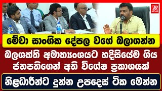 බලශක්ති අමාත්‍යංශයට හදිසියේම ගිය ජනපතිගෙන් අති විශේෂ ප්‍රකාශයක්. නිළධාරීන්ට දීපු උපදෙස් ටික මෙන්න