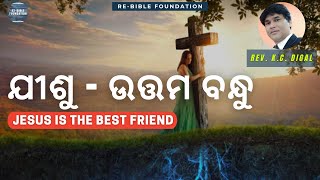 JESUS IS THE BEST FRIEND || ଯୀଶୁ - ଉତ୍ତମ ବନ୍ଧୁ || FRIENDSHIP DAY SPECIAL || REV. K. C. DIGAL