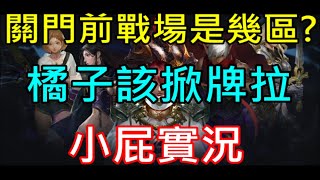 【天堂M】八區奇岩攻城第一手戰況播報,橘子該掀牌了｜『小屁無課實況』LineageM リネージュM 리니지M  BS5 2/28