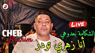 Cheb Brahim Chelfi 2024 Chakama Ba3douni الشاب براهيم الشلفي 🔥🔥 أنا زهري تودر