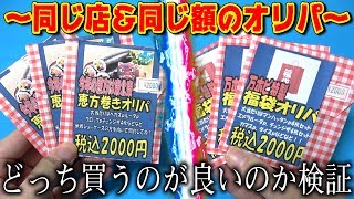 【デュエマ】2種類の『2000円オリパ』どちらを買うのが正解？買って検証！！【開封動画】