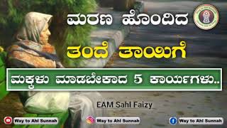 ಮರಣ ಹೊಂದಿದ ತಂದೆ ತಾಯಿಗೆ ಮಕ್ಕಳು ಮಾಡಬೇಕಾದ ಕಾರ್ಯಗಳು