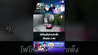 ไฟไหม้ตึกย่านสำเพ็ง ดับสลด 2 ศพ