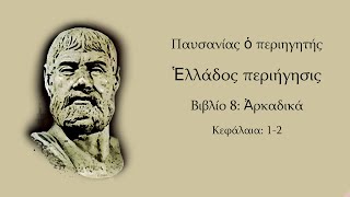 ΠΑΥΣΑΝΙΑΣ | ΑΡΚΑΔΙΚΑ: κεφ. 1-2