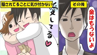 【漫画】結婚詐欺師に騙された女の悲しい末路をマンガにしてみた【マンガ動画】