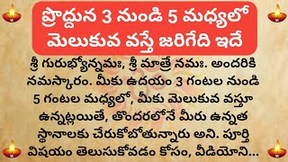 ప్రొద్దున 3 నుండి 5 మధ్యలో మెలుకువ వస్తే జరిగేది ఇదే | garuda puranam