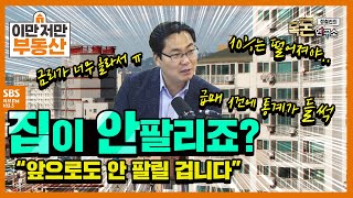 [목돈연구소] 부동산 거래 절벽? 앞으로도 거래량 늘진 않을 것