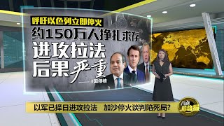 以军已择日进攻拉法   加沙停火谈判陷死局? | 八点最热报 09/04/2024