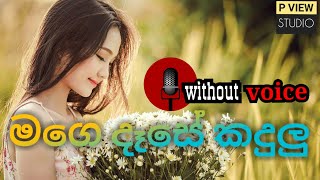 Mage Dase Kandulu karaoke | sinhala karaoke without voice | p view studio