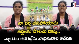 నా భర్త చనిపోయాడు బిడ్డలకు పొలమే దిక్కు..న్యాయం జరగట్లేదు బాధితురాలి ఆవేదన | Voice5