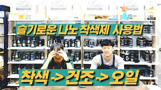 093 [루비오 모노코트 TV] 슬기로운 착색제 사용법 / 착색 -건조 - 오일