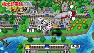 桃鉄2010 ④#30 なんと！41マス進むさくま回【桃太郎電鉄2010 戦国・維新のヒーロー大集合!の巻】秋月と地獄谷の硫黄のにおい！登別（のぼりべつ）他が目的地 NintendoWii 鉄道BGM