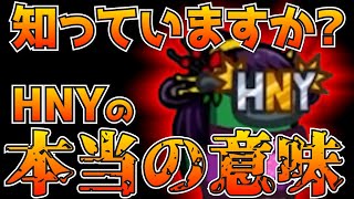 【近アモ】誰も知らないHNYの本当の意味とは…【Mod入りAmong us】