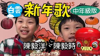 2025 創意新年歌比賽，最佳中年級入圍者，陳毅洋、陳毅時 #白雲華語學苑 #白雲文化教育 #線上中文學校 #中文學校 #黃老師教室 #ChrisHuang