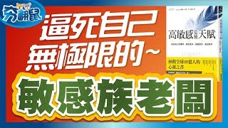 逼死自己無極限的主管~部屬是幸運還是可憐啊?(高敏感是種天賦) | 夯翻鼠說書15