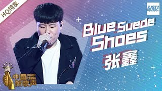 【纯享版】张鑫《Blue suede shoes》《中国新歌声2》第6期 SING!CHINA S2 EP.6 20170818 [浙江卫视官方HD]