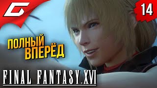МЕГАКОРАБЛЬ ➤ Final Fantasy 16 XVI ◉ Прохождение #14