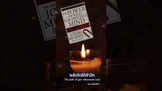 พลังจิตใต้สำนึก The power of  your substances @Orn.Lifestyle