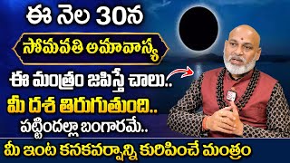 డిసెంబర్ 30 సోమవతి అమావాస్య ఇలా చేస్తే మీ జీవితం అంత పట్టిందల్లా బంగారమే | Somavati Amavasya 2024