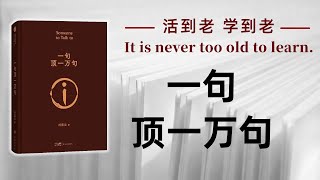 好书解读：刘震云《一句顶一万句》与孤独和解 【书海拾慧】