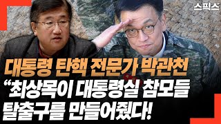 대통령 탄핵 전문가 박관천 “최상목이 대통령실 참모들 탈출구를 만들어줬다!” 지금 환호하는 사람들이...