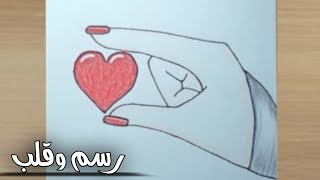 رسم سهل | رسم يد وقلب سهل |  رسومات سهله جدا | تعليم الرسم | how to draw a hand and a heart