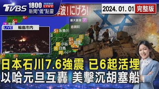 石川7.6強震至少6起活埋 海嘯警報!能登估浪高5公尺 以哈元旦猛烈互轟20240101｜1800新聞儀點靈完整版｜TVBS新聞@TVBSNEWS02