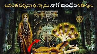 అనంత పద్మనాభస్వామి రహస్యం | Mystery of Anantha padmanabha temple