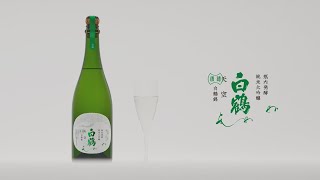 【白鶴 天空】スパークリング・あわね　丁寧に育て上げた瓶内発酵の泡が、穏やかで豊かな時間を奏でる。