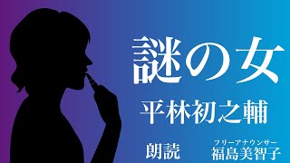 【朗読】「謎の女」平林初之輔