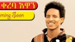 Ethiopian best Traditional music Teklehaymont Kinfe  Awdamet (እውደእመት)