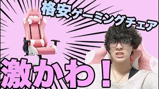 激かわいい!!コスパ最強ゲーミングチェアがあるの知ってる!!?購入レビュー【JL Comfurni/RACING CHAIR】