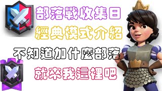 部落戰收集日! 教你如何選卡能夠輕鬆獲勝  Clash Royale 皇室戰爭