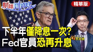 【#財經風向球】今年僅降息一次?Fed還想升息?通膨頑強 市場不期待6月降息 feat.李其展@中天電視CtiTv@中天財經頻道CtiFinance