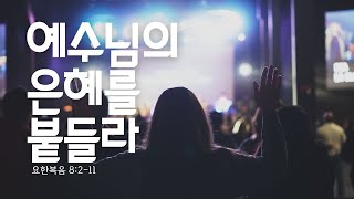 [온전한교회]_예수님의 은혜를 붙들라_도상환 목사_021625 주일설교