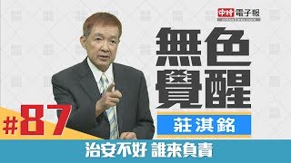 《無色覺醒》莊淇銘 ｜治安不好 誰來負責｜20180820