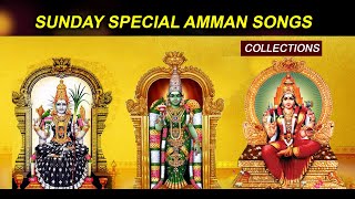 ஞாயிற்றுக்கிழமை சிறப்பு அம்மன் பாடல்கள் | Mariamman | Meenakshi Amman | Best Tamil Devotional Songs