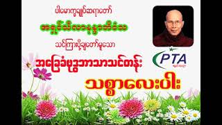 အရှင်သီလာနန္ဒာဘိဝံသ အခြေခံဗုဒ္ဓဘာသာသင်တန်း - သစ္စာလေးပါး