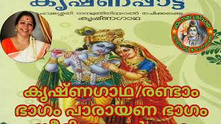 കൃഷ്ണഗാഥ/രണ്ടാം ഭാഗം...പാരായണ ഭാഗം   സീരിണസ്സൽക്കഥ