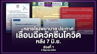 หลายโรงพยาบาล ประกาศ เลื่อนฉีดวัคซีนโควิด หลัง 7 มิ.ย. : News Hour Weekend 05-06-64 ช่วง1