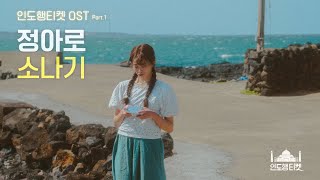 인도행티켓OST l 정아로 - 소나기