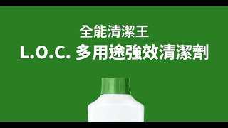 Amway Home最聰明的清潔專家—  L.O.C.多用途強效清潔劑